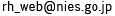 rh_web(末尾に「@nies.go.jp」がつきます)
